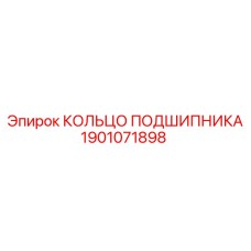 1901071898 КОЛЬЦО ПОДШИПНИКА Epiroc