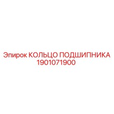 1901071900 КОЛЬЦО ПОДШИПНИКА Epiroc