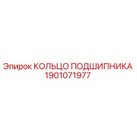 1901071977 КОЛЬЦО ПОДШИПНИКА Epiroc