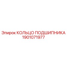 1901071977 КОЛЬЦО ПОДШИПНИКА Epiroc