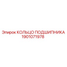 1901071978 КОЛЬЦО ПОДШИПНИКА Epiroc