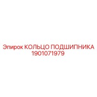 1901071979 КОЛЬЦО ПОДШИПНИКА Epiroc