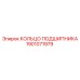 1901071979 КОЛЬЦО ПОДШИПНИКА Epiroc