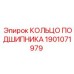 1901071979 КОЛЬЦО ПОДШИПНИКА Epiroc