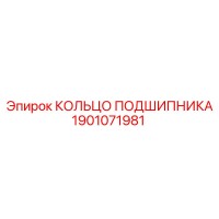 1901071981 КОЛЬЦО ПОДШИПНИКА Epiroc