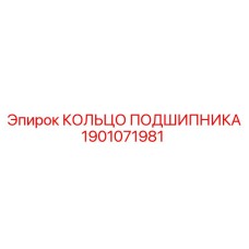1901071981 КОЛЬЦО ПОДШИПНИКА Epiroc