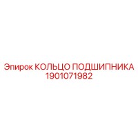 1901071982 КОЛЬЦО ПОДШИПНИКА Epiroc