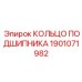 1901071982 КОЛЬЦО ПОДШИПНИКА Epiroc