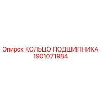1901071984 КОЛЬЦО ПОДШИПНИКА Epiroc