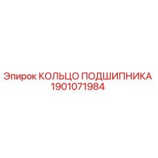 1901071984 КОЛЬЦО ПОДШИПНИКА Epiroc