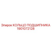 1901072128 КОЛЬЦО ПОДШИПНИКА Epiroc