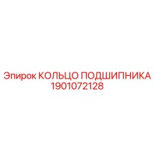 Оригинальное кольцо подшипника 1901072128 Epiroc