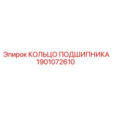 1901072610 КОЛЬЦО ПОДШИПНИКА Epiroc