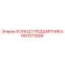 Кольцо подшипника 1901073506 для тяжелой техники Epiroc