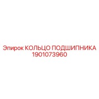 1901073960 КОЛЬЦО ПОДШИПНИКА Epiroc