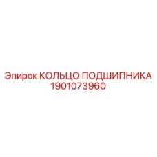 1901073960 КОЛЬЦО ПОДШИПНИКА Epiroc