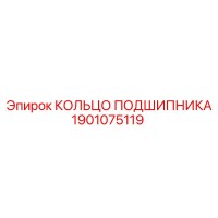 1901075119 КОЛЬЦО ПОДШИПНИКА Epiroc