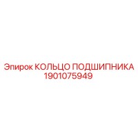 1901075949 КОЛЬЦО ПОДШИПНИКА Epiroc
