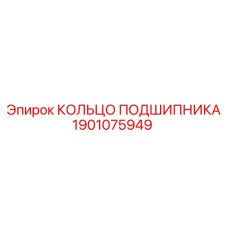 Оригинальное кольцо подшипника для карьерных машин Epiroc артикул 1901075949