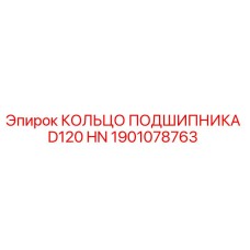 Оригинальное кольцо подшипника Epiroc артикул 1901078763 модель D120 HN