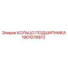Оригинальный подшипниковый компонент 1901078972 от Epiroc