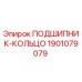 Подшипник-Кольцо Epiroc артикул 1901079079 - высококачественная запчасть