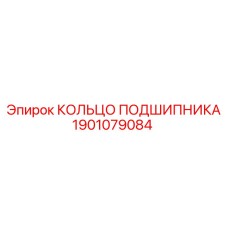 Оригинальный компонент 1901079084 от Epiroc для буровой техники