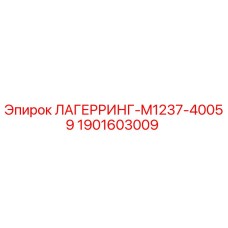 1901603009 ЛАГЕРРИНГ-M1237-40059 Epiroc
