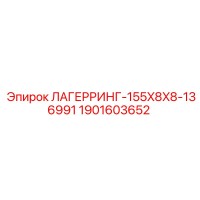 1901603652 ЛАГЕРРИНГ-155X8X8-136991 Epiroc