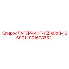 1901603652 ЛАГЕРРИНГ-155X8X8-136991 Epiroc