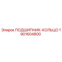 1901604800 ПОДШИПНИК-КОЛЬЦО Epiroc