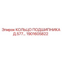 1901605822 КОЛЬЦО ПОДШИПНИКА Д.577… Epiroc