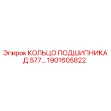 1901605822 КОЛЬЦО ПОДШИПНИКА Д.577… Epiroc