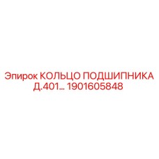 Среднеразмерное подшипниковое кольцо Эпирок 1901605848