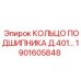 Среднеразмерное подшипниковое кольцо Эпирок 1901605848
