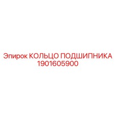 1901605900 КОЛЬЦО ПОДШИПНИКА Epiroc