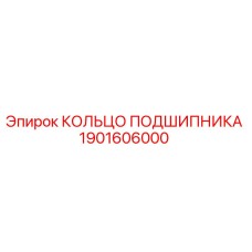 1901606000 КОЛЬЦО ПОДШИПНИКА Epiroc