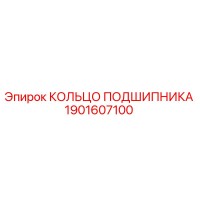 1901607100 КОЛЬЦО ПОДШИПНИКА Epiroc