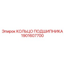Кольцо подшипника для буровых станков Epiroc, артикул 1901607700