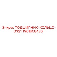 1901608420 ПОДШИПНИК-КОЛЬЦО-D321 Epiroc