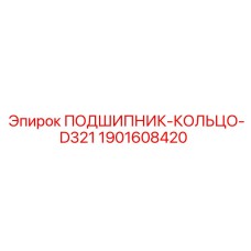 1901608420 ПОДШИПНИК-КОЛЬЦО-D321 Epiroc