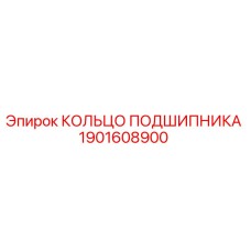 1901608900 КОЛЬЦО ПОДШИПНИКА Epiroc