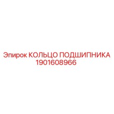 1901608966 КОЛЬЦО ПОДШИПНИКА Epiroc