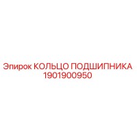 1901900950 КОЛЬЦО ПОДШИПНИКА Epiroc