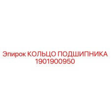 1901900950 КОЛЬЦО ПОДШИПНИКА Epiroc