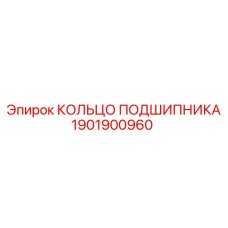 1901900960 КОЛЬЦО ПОДШИПНИКА Epiroc