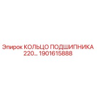 1901615888 КОЛЬЦО ПОДШИПНИКА 220… Epiroc