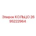 2695222964 КОЛЬЦО Epiroc