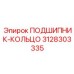 Точное кольцо подшипника артикул 3128303335 для техники Epiroc