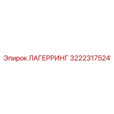 3222317524 ЛАГЕРРИНГ Epiroc